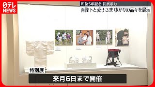 【両陛下と愛子さま】ゆかりの品々…特別展が都内で開催