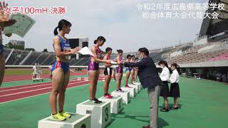 広島県高校総体代替大会女子100mH決勝