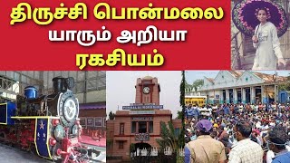 திருச்சி பொன்மலை யாரும் அறியா ரகசியம் | திருச்சி பொன்மலை சந்தை | trichy ponmalai santhai in tamil