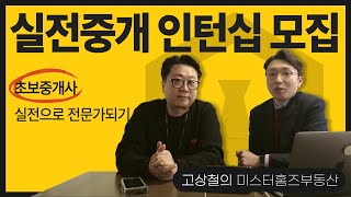 2024 미스터홈즈부동산 실전중개 인턴십 모집