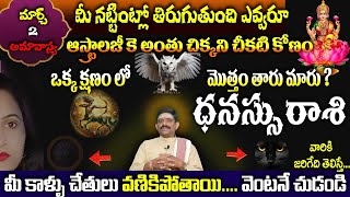 ధనస్సు రాశి మార్చ్ 2 అమావాస్య మీ నట్టింట్లో  తిరుగుతుంది ఎవ్వరూ ఆస్ట్రాలజీ కె అంతు చిక్కని చీకటి కోణ