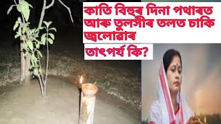 কাতি বিহুৰ দিনা  পথাৰত আৰু তুলসীৰ তলত কিয় চাকি জ্বলোৱা হয়?