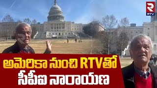 అమెరికా నుంచి RTV తో సీపీఐ నారాయణ.. | CPI Narayana Latest News | RTV