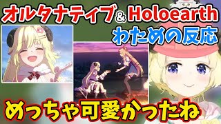 オルタナティブ2ndティザー＆HoloearthのPVを見たわための反応【角巻わため/ホロライブ/切り抜き/ #ホロアースTV】