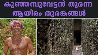 എന്താണ് സുരംഗകൾ? | Interesting Facts About Tunnel Well (Suranga)