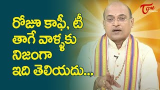 రోజు కాఫీ, టీ తాగే వాళ్లకు నిజంగా ఇది తెలియదు..! Garikapati Narasimha Rao Latest Speech | TeluguOne