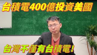 台積電400億投資美國，美國真的掏空台灣了嗎？台灣產業比你想象的更厲害！