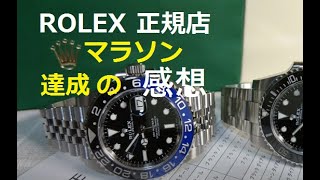 【ROLEX】ロレックスマラソン達成の感想