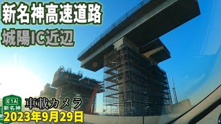 新名神高速道路 城陽IC近辺 工事進捗 2023年9月29日