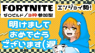 【３枠参加型】2025年もよろしくおねがいします！『#FORTNITE』　#フォートナイト　#フォトナ