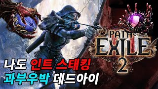 poe2 틀딱 스태킹 과부우박 데드아이 죽지 않고 돌아왔습니다 live