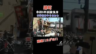 堺町 令和6年第一回試験曳き S字 爆速やりまわし！