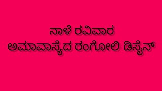 tomorrow amavasya rangoli design#sunday amavase rangoli design#ನಾಳೆ ರವಿವಾರ ಅಮಾವಾಸ್ಯೆದ ರಂಗೋಲಿ ಡಿಸೈನ್