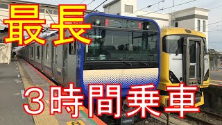 【久里浜→上総一ノ宮】E235系総武快速線系統 最長運用を乗り通し！久里浜→上総一ノ宮　乗車記