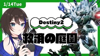 【#Destiny2 】救済の庭園へ！皆様初めまして