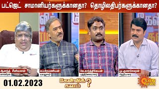 ஒன்றிய பட்ஜெட்டில் தமிழ்நாடு புறக்கணிப்பா? பட்ஜெட் வரவேற்கத்தக்கதா? ஏமாற்றம் அளிப்பதா? | Kelvikalam