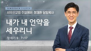 세우신교회 | 주일예배 |  23년 2월 19일 |