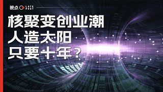 探访中国核聚变创业者，“人造太阳”距离现实只要十年？【晚点LatePost】