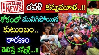 అయ్యో.! రవళి మృతితోకుప్పకూలిన కుటుంబం అసలు ఏంజరిగిందో కారణం ఏంటో తెలిస్తే కన్నీళ్లే Tollywood