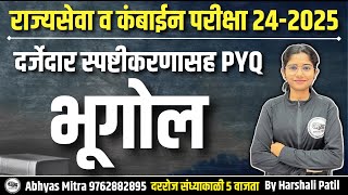 भूगोल स्पष्टीकरणासह PYQ | राज्यसेवा व कंबाईन परीक्षा 24- 2025 #mpsc