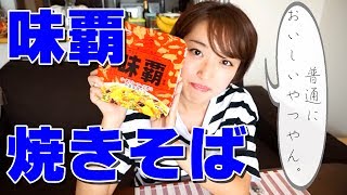 エースコック味覇(ウェイパー)オイスターソース香る中華風焼きそば食べてみた！