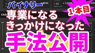 バイナリー手法公開①専業になるきっかけとなったピンバー手法#8