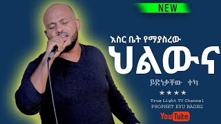 ህልውናህ  // አዲስ ድንቅ አምልኮ  ዘማሪ ይድነቃቸው ተካ   Singer Yidnekachew Teka / Prophet Eyu Badeg / TRUE LIGHT TV