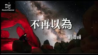 劉增瞳 - 不再以為《我這次一定不會放下底線回頭，不會再以為身後有等候 有結果。》