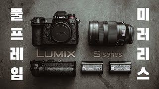 파나소닉 루믹스 S1 언박싱 \u0026 리뷰 - 파나소닉의 첫 번째 풀프레임 카메라 | Panasonic LUMIX S1