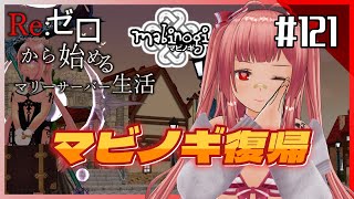 【鞠鯖マビノギ #121 】Re:ゼロから始めるファンタジー生活【復帰！？】