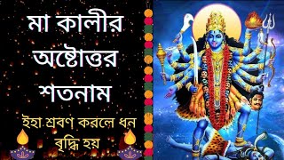 মা কালীর অষ্টোত্তর শতনাম || Maa Kali r  Astottaro Shatanaam || 108 Names of Maa KALI