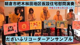 20180303 朝倉市杷木林田地区仮設住宅慰問演奏 by だざいふリコーダーアンサンブル