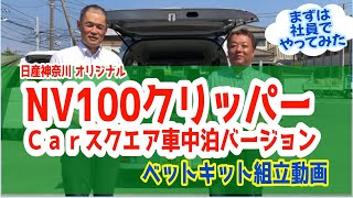 NV100クリッパーで車中泊★ 社員で組立やってみた！