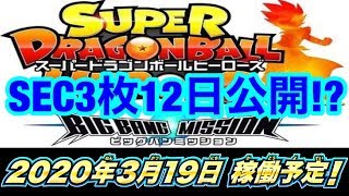 【SDBH】SEC3枚12日に公開される！？BM1弾異例の稼働日延期！【スーパードラゴンボールヒーローズ ビックバンミッション】