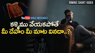 కళ్లెం వెయ్యకపోతే మీ దేహం మీ మాట వినదా ? |  | Short Video | Dr Santhosh Kumar | BIBLE MESSAGES