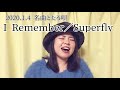 i remember｜superfly【cover｜あかたろ】