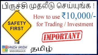 எப்படி பணத்தை பயன் படுத்தனும் | Divide the fund into Multiple Shares is Safety \u0026 Good |Ganesh Gandhi