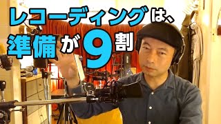 レコーディングは準備が９割！もっと楽が出来る方法。