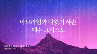 아브라함과 다윗의 자손 예수 그리스도 - 마 1:1