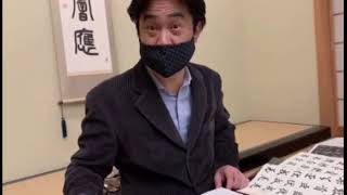 長谷川耕史先生ご指導　書道　2020/11/19 千字文