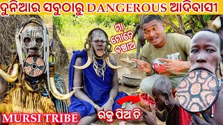 ଦୁନିଆର ସବୁଠାରୁ DANGEROUS ମଣିଷ || world's most dangerous tribe MURSI tribe