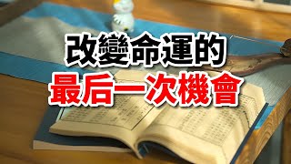 人生4次改變命運的機會：你錯過了哪一次？｜人生感悟