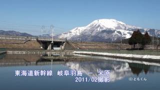 東海道新幹線　岐阜羽島　－　米原　2011/02撮影