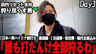 【ハイエナ旅打ち全国制覇‐徳島編3‐】まだ全然浸透してない大人気機種のリセット狙い。朝から設置台数全台狩り尽した結果がやばすぎたw