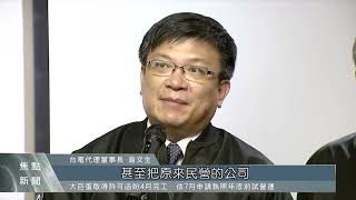 台電估2年累計虧逾5400億 爭取電價調整｜每日熱點新聞｜原住民族電視台