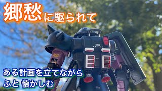 【2年目モデラー】が 懐かしむ今日この頃？ たった1年前のことなのに【高機動型ザクⅡが1番好き】