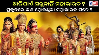 ଆଜିଯାଏଁ ସରୁନାହିଁ ମହାଭାରତ ? | Facts of Mahabharat |@vtvodiaofficial