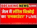 Lawrence Bishnoi Encounter ? News: जेल में लॉरेंस का एनकाउंटर ? | Dawood Ibrahim | Salman Khan