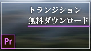 プレミアプロで使える無料トランジションの使い方！premiere pro