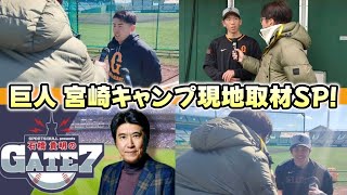 【石橋貴明 GATE7】巨人 宮崎キャンプ現地取材SP！【2025.02.16】